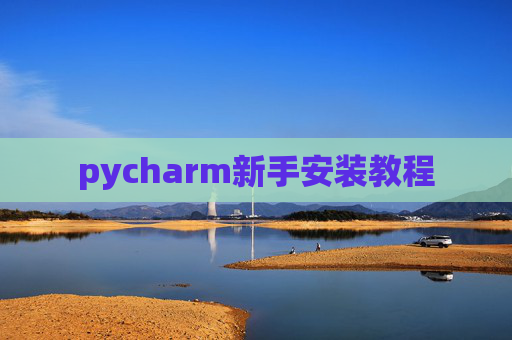 pycharm新手安装教程