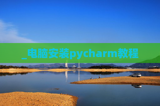 _电脑安装pycharm教程
