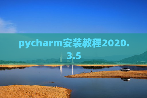 pycharm安装教程2020.3.5