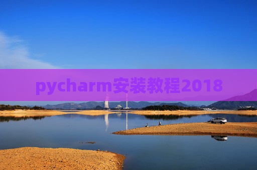 pycharm安装教程2018